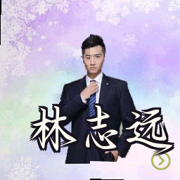 林志远