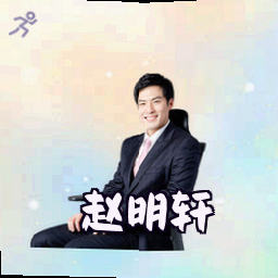 赵明轩